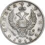1 рубль 1812 года