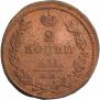 2 kopecks 1812 year