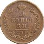 2 kopecks 1812 year