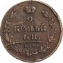 2 копейки 1812 года