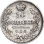 10 копеек 1815 года