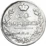 10 копеек 1815 года