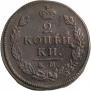 2 копейки 1815 года