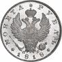 1 рубль 1818 года
