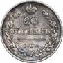 20 копеек 1818 года