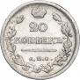 20 kopecks 1819 year