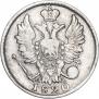 20 копеек 1820 года
