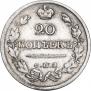 20 копеек 1820 года