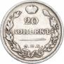 20 копеек 1821 года