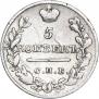 5 копеек 1821 года