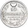 10 копеек 1822 года