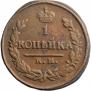 1 копейка 1823 года
