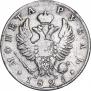 1 рубль 1825 года