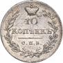 10 копеек 1826 года