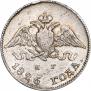 10 копеек 1826 года