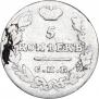 5 копеек 1826 года