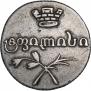 Двойной абаз 1828 года
