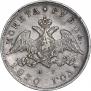 1 рубль 1830 года