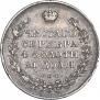 1 рубль 1830 года