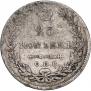 25 копеек 1830 года
