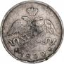 25 копеек 1830 года