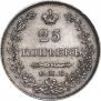 25 kopecks 1830 year