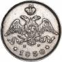 25 kopecks 1830 year