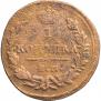 1 kopeck 1830 year