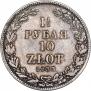 1,5 рубля - 10 злотых 1833 года