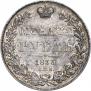 1 рубль 1833 года