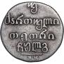 Двойной абаз 1833 года