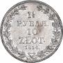 1,5 roubles - 10 złotych 1834 year