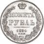 1 рубль 1834 года