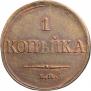 1 копейка 1834 года