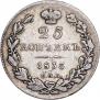 25 копеек 1835 года