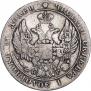25 копеек 1835 года