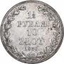 1,5 рубля - 10 злотых 1836 года