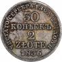 30 копеек - 2 злотых 1836 года