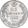 25 копеек 1837 года