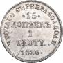 15 копеек - 1 злотый 1836 года
