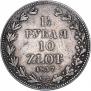 1,5 рубля - 10 злотых 1837 года