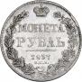 1 рубль 1837 года