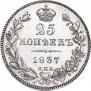25 копеек 1837 года