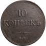 10 копеек 1837 года