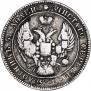 25 kopecks 1838 year
