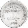 15 kopecks - 1 złoty 1838 year