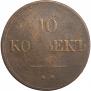 10 копеек 1838 года