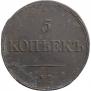 5 kopecks 1838 year