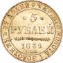 5 рублей 1839 года