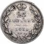 25 kopecks 1839 year